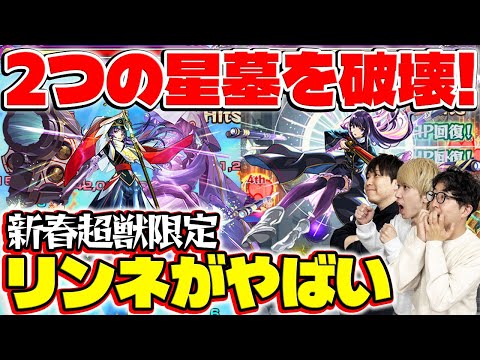 【リンネ使ってみた】ラブの星墓とアアルの星墓を破壊！これまでの常識を覆す圧倒的パワー！【モンスト】