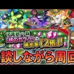 【🔴モンストLive】今日も元気に守護獣周回【しゅんぴぃ】