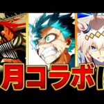 【モンスト】何が来る！？1月コラボ予想タイトルBEST5 #モンスト
