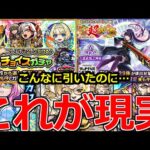 【モンスト】「ガチャ」《これが現実》※まじか…ほぼ得るもの無しじゃねぇか!!チョイスガチャ、超獣神祭リンネ＆新イベガチャまとめて引いてみた(未公開動画)【ガチャ】