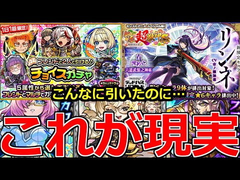【モンスト】「ガチャ」《これが現実》※まじか…ほぼ得るもの無しじゃねぇか!!チョイスガチャ、超獣神祭リンネ＆新イベガチャまとめて引いてみた(未公開動画)【ガチャ】