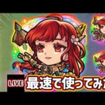 【🔴モンストライブ】『グングニル』獣神化改を最速で使ってみた【けーどら】