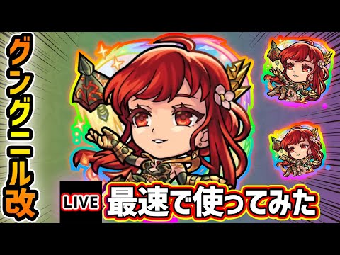 【🔴モンストライブ】『グングニル』獣神化改を最速で使ってみた【けーどら】