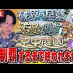 【モンストLIVE】みんなの力が助けとなる！視聴者参加型で『破界の星墓』『天魔の孤城』『空中庭園』全制覇するまで終われない男【ルイ】