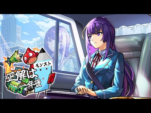 モンスト★正解は一年後