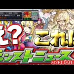 【モンスト】※なんなんだこのスケジュール…今度こそ1月コラボ発表なのか！まさかの幕開けとなる可能性も！？【去年の振り返り&次回のモンストニュース[1/15]予想】