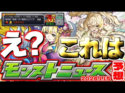 【モンスト】※なんなんだこのスケジュール…今度こそ1月コラボ発表なのか！まさかの幕開けとなる可能性も！？【去年の振り返り&次回のモンストニュース[1/15]予想】