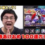 【モンスト】新春記念に新キャラ狙って１００連してみた！！！！