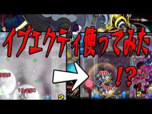 イプエクティ使ってみた モンスト