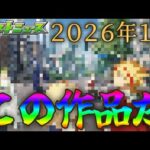 明日発表されるモンストの１月コラボ