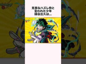 「見事なハズレ枠と言われた少年」緑谷出久に関する雑学【モンスト】