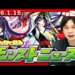 【🔴モンストLIVE配信】みんなで見るモンストニュース！| #274【しろ】