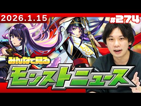 【🔴モンストLIVE配信】みんなで見るモンストニュース！| #274【しろ】