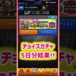 【モンスト】一気に！チョイスガチャ五日分結果！！🔥#モンスト #モンストガチャ #shorts #short #チョイスガチャ