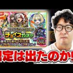 【モンスト】あの声優さんの結果も…!?二人で引けるチョイスガチャ結果発表【ターザン馬場園】