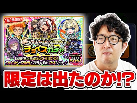 【モンスト】あの声優さんの結果も…!?二人で引けるチョイスガチャ結果発表【ターザン馬場園】
