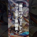 [1/15]アニメ『葬送のフリーレン』コラボ第2弾開催決定！コラボ第1弾で登場したキャラクターの獣神化・改も解禁！#とにかくみじかくモンストニュース