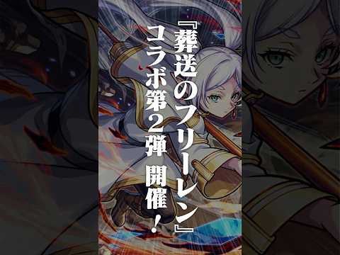[1/15]アニメ『葬送のフリーレン』コラボ第2弾開催決定！コラボ第1弾で登場したキャラクターの獣神化・改も解禁！#とにかくみじかくモンストニュース