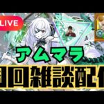 【モンストLIVE🔴】🍀89スタート アムマラ雑談配信  破界の星墓  2026/1/16【みやびもち】
