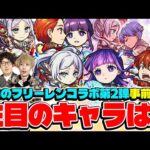 【モンスト】ガチャで引くべき当たりキャラは誰!? フリーレン第2弾コラボキャラ&第1弾獣神化キャラ事前評価！【フリーレン＆フェルン/フェルン＆シュタルク/フリーレン＆ヒンメル】