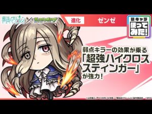 【アニメ『葬送のフリーレン』×モンスト】ゼンゼ 登場！弱点キラーの効果がのる「超強ハイクロススティンガー」を所持！敵全体へ攻撃できるオリジナルSSも必見！【新キャラ使ってみた｜モンスト公式】