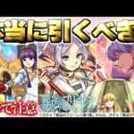 【モンスト】※コラボ開催前にいま知るべき重要な注意点や当たりキャラはこれだ！《葬送のフリーレンコラボ第2弾》ガチャは引くべき？今週のモンストをまとめるしゃーぺんニュース！#359