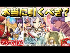 【モンスト】※コラボ開催前にいま知るべき重要な注意点や当たりキャラはこれだ！《葬送のフリーレンコラボ第2弾》ガチャは引くべき？今週のモンストをまとめるしゃーぺんニュース！#359