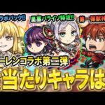 【引くべき!?】フリーレンコラボ第二弾のキャラ性能を見ていく！破界の星墓＆黎絶適正に超汎用性のコラボパックキャラも!?【モンスト/しゅんぴぃ】