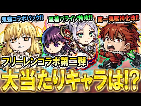 【引くべき!?】フリーレンコラボ第二弾のキャラ性能を見ていく！破界の星墓＆黎絶適正に超汎用性のコラボパックキャラも!?【モンスト/しゅんぴぃ】