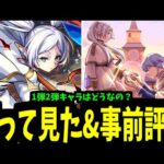 【事前評価】私はもっとフリーレンコラボを知ろうと思う。【モンスト】