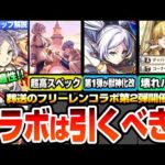 【モンスト】葬送のフリーレンコラボ第2弾きた！コラボは引くべき？超高難易度適性多数！フリーレン＆ヒンメルがヤバい！第1弾は獣神化改！壊れスターターパックのゼーリエ！ニュースまとめへっぽこストライカー
