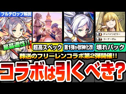 【モンスト】葬送のフリーレンコラボ第2弾きた！コラボは引くべき？超高難易度適性多数！フリーレン＆ヒンメルがヤバい！第1弾は獣神化改！壊れスターターパックのゼーリエ！ニュースまとめへっぽこストライカー
