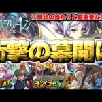 【モンスト】※こんなのアリなの！？フリーレンコラボの当たりや重要な注意点も…《葬送のフリーレンコラボ第2弾》開催決定！《チョイスガチャ》《伝説の武具Ⅺ》《守護獣キャンペーン》まもなく終了！