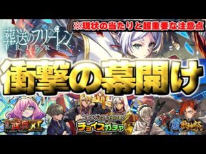 【モンスト】※こんなのアリなの！？フリーレンコラボの当たりや重要な注意点も…《葬送のフリーレンコラボ第2弾》開催決定！《チョイスガチャ》《伝説の武具Ⅺ》《守護獣キャンペーン》まもなく終了！