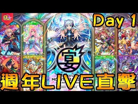 怪物彈珠 9週年生放送全程直擊😎!!DAY1😎!!｜monster strike