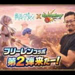 【モンストLIVE】フリーレンコラボ第２弾来たー！