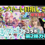 【モンスト】M4タイガー桜井&宮坊の葬送のフリーレンコラボガチャ！【フリーレン＆フェルン/フェルン＆シュタルク/フリーレン＆ヒンメル狙い】