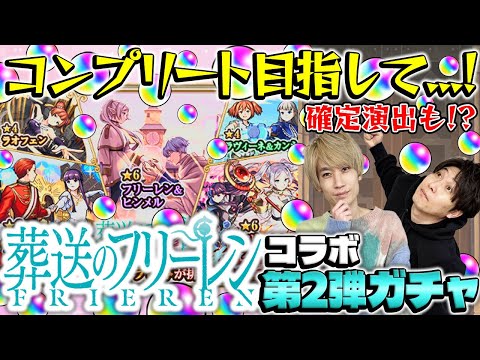 【モンスト】M4タイガー桜井&宮坊の葬送のフリーレンコラボガチャ！【フリーレン＆フェルン/フェルン＆シュタルク/フリーレン＆ヒンメル狙い】