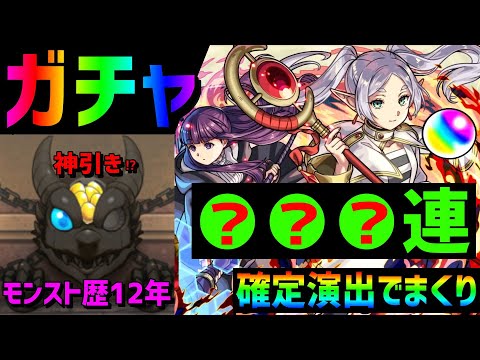 【モンスト】ガチャ???連✨フリーレン第2弾❗神引き!?確定演出でまくり フレンド募集アニメゲーム好き集合  フリーレンコラボ フェルン シュタルク ヒンメル
