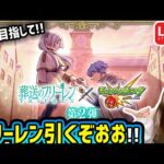 【モンスト】《葬送のフリーレンコラボ》生配信でガチャ引くぞー！！【ゆんみ】