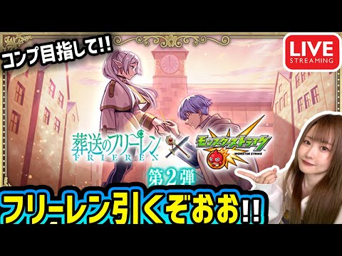 【モンスト】《葬送のフリーレンコラボ》生配信でガチャ引くぞー！！【ゆんみ】