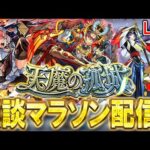 【🔴モンストLive】フリーレンコラボ中もアキマラ【しゅんぴぃ】