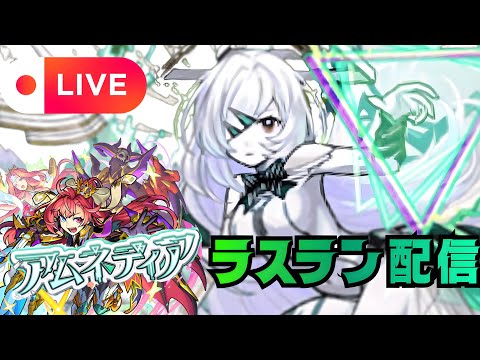 【モンストLIVE🔴】 アムネディア運極目前！！！ラスラン配信  破界の星墓  2026/1/18【みやびもち】