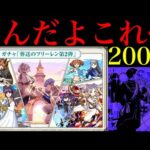 【モンスト】どうしてこうなるんだよおおお!!!!!!『葬送のフリーレンコラボ第2弾ガチャ』を200連引いてみたらとんでもない結果になった…。