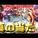 【モンスト】※実装後の評価判明であのキャラが真の当たりだった…《葬送のフリーレンコラボ第2弾》ガチャキャラ使用後評価まとめ！