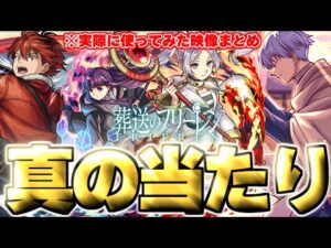 【モンスト】※実装後の評価判明であのキャラが真の当たりだった…《葬送のフリーレンコラボ第2弾》ガチャキャラ使用後評価まとめ！