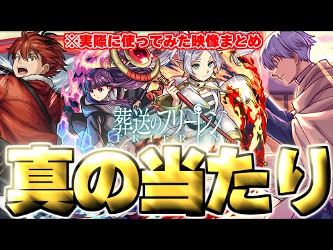 【モンスト】※実装後の評価判明であのキャラが真の当たりだった…《葬送のフリーレンコラボ第2弾》ガチャキャラ使用後評価まとめ！