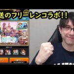 【モンスト】フリーレンコラボ来た！葬送のフリーレン第2弾ガチャ！