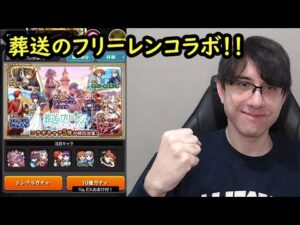 【モンスト】フリーレンコラボ来た！葬送のフリーレン第2弾ガチャ！