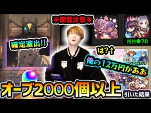 【フリーレンコラボ】※閲覧注意。マジで意味わからん。俺の12万があああ！！！新キャラ『フリーレン&フェルン・フェルン&シュタルク・フリーレン&ヒンメル』狙いで、オーブ2000個以上使った結果